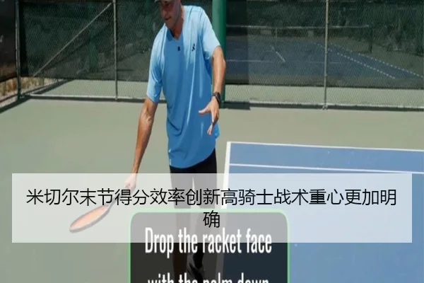 米切尔末节得分效率创新高骑士战术重心更加明确