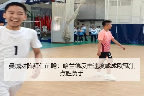 曼城对阵拜仁前瞻：哈兰德反击速度或成欧冠焦点胜负手